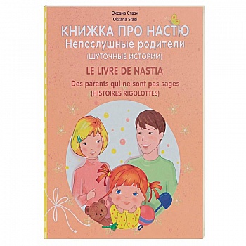 Книжка про Настю. Непослушные родители. Шуточные истории / Le livre de Nastia: Des parents qui ne sont pas sages: Histories rigolottes