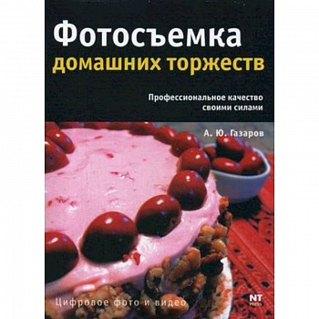 Фотосъемка домашних торжеств Фотосъемка домашних торжеств