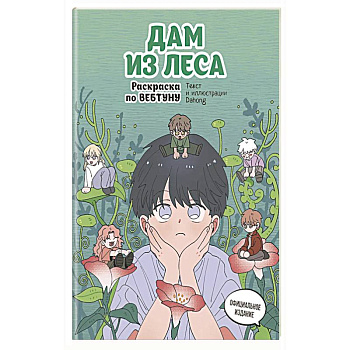 Дам из леса. Раскраска по вебтуну