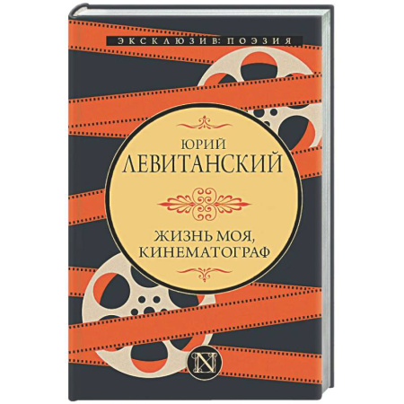Русская поэзия, книга Жизнь моя, кинематограф купить по низкой цене