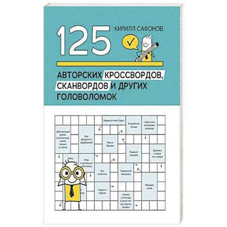 Фокусы, игры, судоку, кроссворды и т.д., книга 125 авторских кроссвордов, сканвордов и других головоломок купить по низкой цене