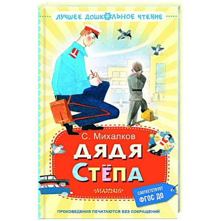 Русская поэзия для детей, книга Дядя Стёпа купить по низкой цене