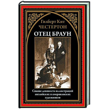 Зарубежная классика, книга Отец Браун купить по низкой цене
