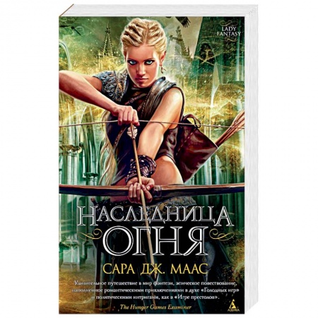 Зарубежное фэнтези, книга Наследница огня купить по низкой цене