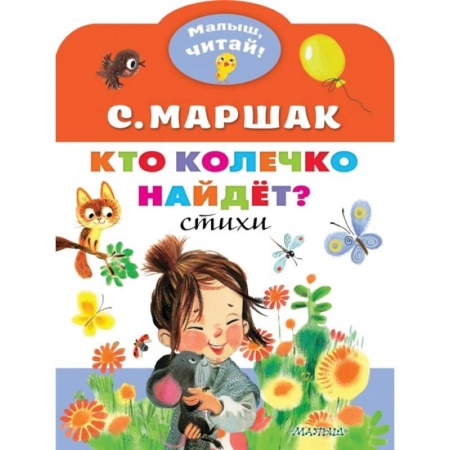 Русская поэзия для детей, книга Кто колечко найдет? купить по низкой цене
