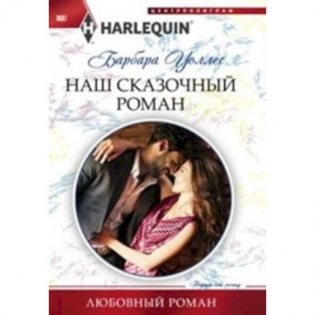 Книги, книга Наш сказочный роман купить по низкой цене