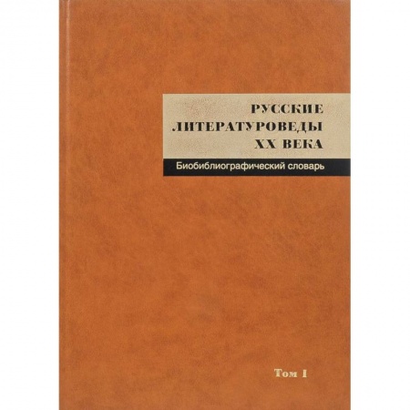 Литературоведение, книга Русские литературоведы XX века. Биобиблиографический словарь. Том 1 купить по низкой цене
