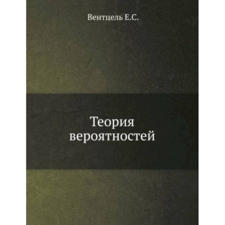 Математика, книга Теория вероятностей купить по низкой цене