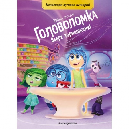 Другие герои, книга Головоломка. Вверх тормашками! Книга для чтения с цветными картинками купить по низкой цене