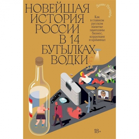 Современная история России (с 1991 года), книга Новейшая история России в 14 бутылках водки купить по низкой цене