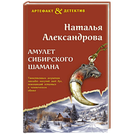 Отечественный женский детектив, книга Амулет сибирского шамана купить по низкой цене