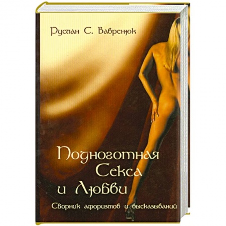Книги, книга Подноготная секса и любви. Сборник афоризмов и высказываний купить по низкой цене