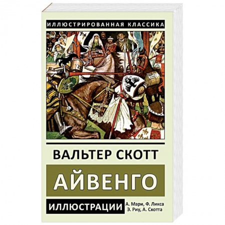 Зарубежная классика, книга Айвенго купить по низкой цене