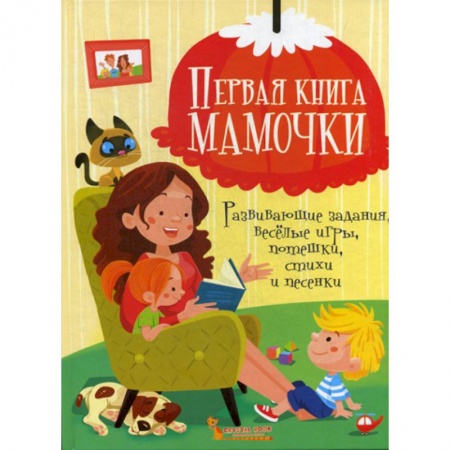 Эпос. Фольклор. Мифы, книга Первая книга мамочки купить по низкой цене