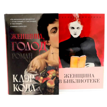 Зарубежная современная проза, книга Женщина голод.  Женщина в библиотеке (комплект из 2-х книг) купить по низкой цене
