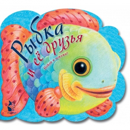 Знакомство с миром, развитие малыша, книга Рыбка и ее друзья купить по низкой цене