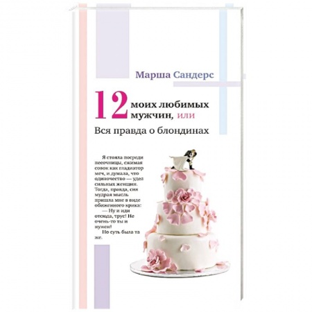 Классическая художественная проза, книга Двенадцать моих любимых мужчин, или Вся правда о блондинках купить по низкой цене