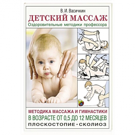 Массаж: лечебный, восточный, книга Детский массаж. Методика массажа и гимнастики в возрасте от 0,5 до 12 месяцев. купить по низкой цене