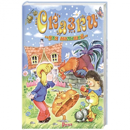 Сказки отечественных писателей, книга Сказки для малышей купить по низкой цене