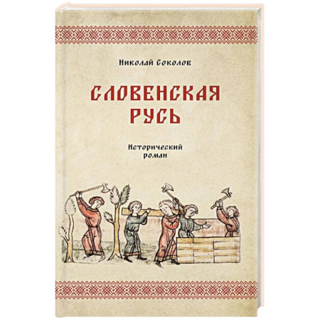 Исторический роман, книга Словенская Русь купить по низкой цене