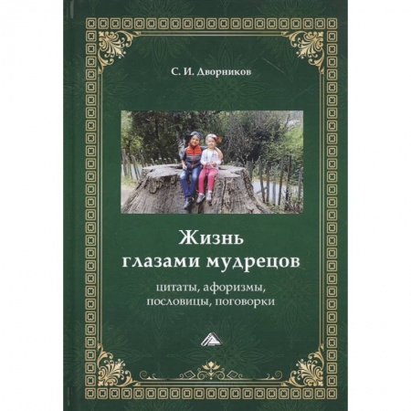 Афоризмы, юмор, сатира, книга Жизнь глазами мудрецов: цитаты, афоризмы, пословицы, поговорки купить по низкой цене