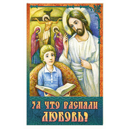 Религиозная литература для детей, книга За что распяли Любовь? Пасхальные рассказы купить по низкой цене