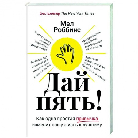 Психология личности, книга Дай пять! Как одна простая привычка изменит вашу жизнь к лучшему купить по низкой цене