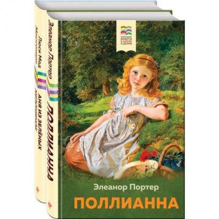 Повести и рассказы о детях, книга Поллианна и Аня из Зелёных Мезонинов. Истории о невероятных девочках. Комплект из 2 книг купить по низкой цене