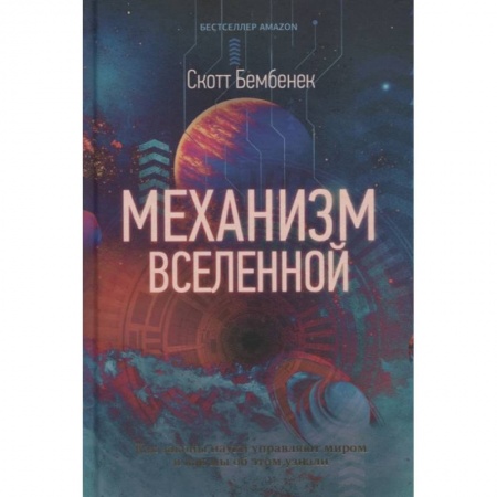 Науки о Земле, книга Механизм Вселенной: как законы науки управляют миром и как мы об этом узнали купить по низкой цене