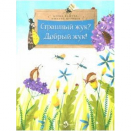 Животный и растительный мир, книга Страшный жук?Добрый жук! купить по низкой цене