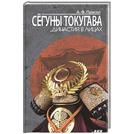 Япония, книга Сегуны Токугава. Династия в лицах купить по низкой цене