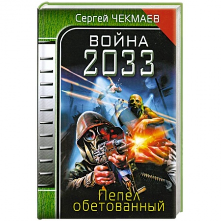 Книги, книга Война 2033. Пепел обетованный купить по низкой цене