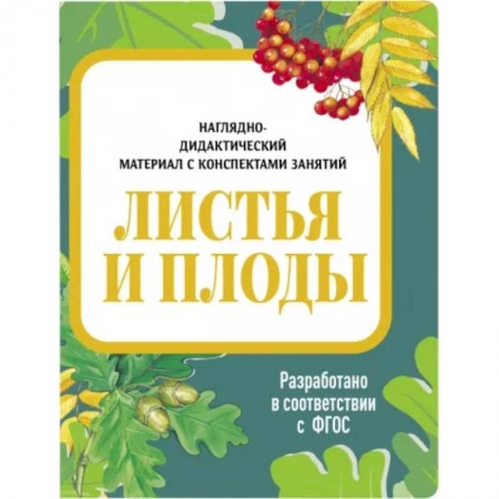 Животный и растительный мир, книга Листья и плоды. Наглядно-дидактический материал купить по низкой цене