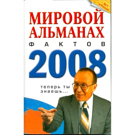 Книги, книга Мировой альманах фактов 2008 купить по низкой цене