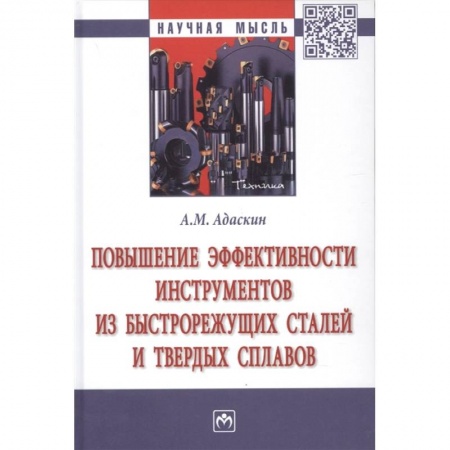 Промышленность, книга Повышение эффективности инструментов из быстрорежущих сталей купить по низкой цене