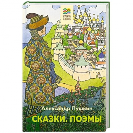 Русская поэзия для детей, книга Сказки. Поэмы купить по низкой цене