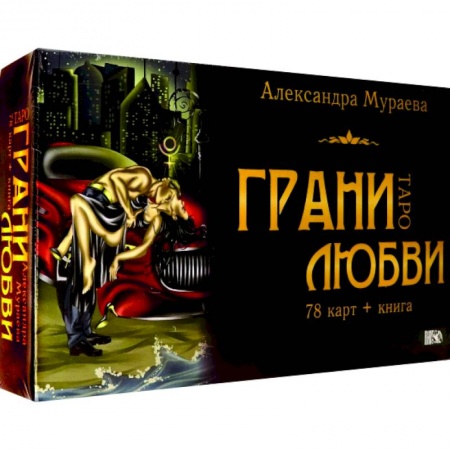 Гадание по картам Таро, книга Таро грани любви купить по низкой цене