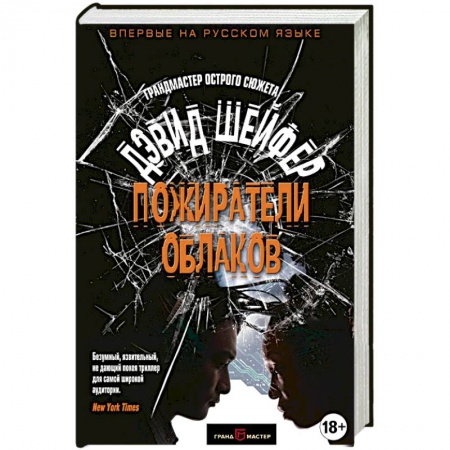 Зарубежный детектив, книга Пожиратели облаков купить по низкой цене