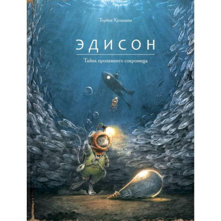 Приключения. Детективы, книга Эдисон.Тайна пропавшего сокровища купить по низкой цене