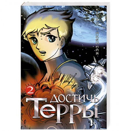 Книги, книга Достичь Терры. Т. 2 купить по низкой цене