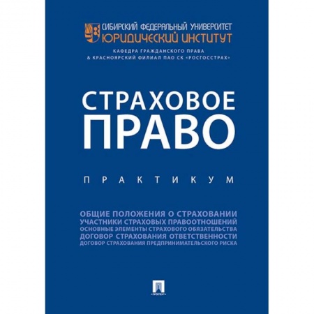 Право. Юридические науки, книга Страховое право. Практикум купить по низкой цене