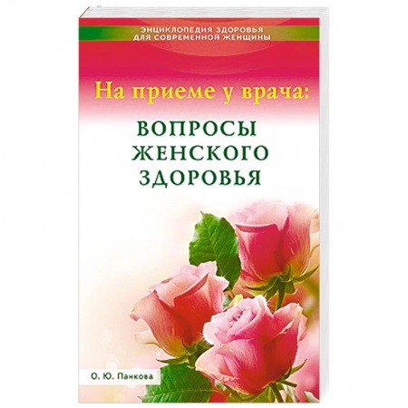 Книги, книга На приеме у врача:вопросы женского здоровья купить по низкой цене