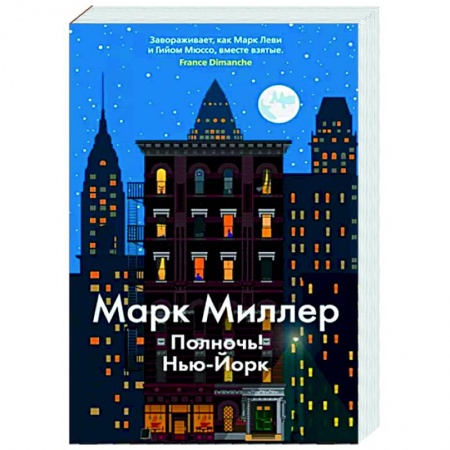 Зарубежный детектив, книга Полночь! Нью-Йорк купить по низкой цене