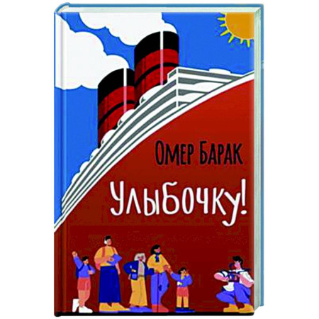 Зарубежная современная проза, книга Улыбочку! купить по низкой цене