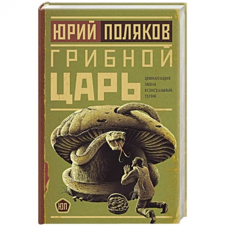 Русская современная проза, книга Грибной царь купить по низкой цене