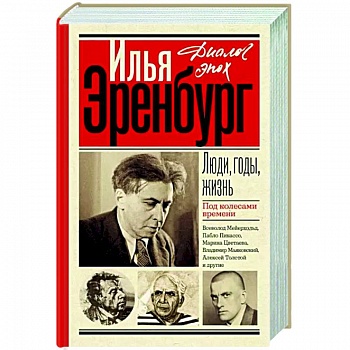 Люди, годы, жизнь. Под колесами времени