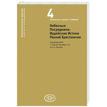 Небесные Посредники. Иудейские Истоки Ранней Христологии