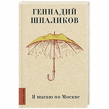 Я шагаю по Москве