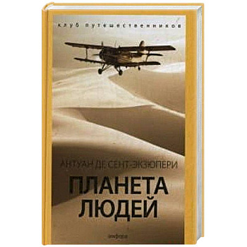 Планета людей