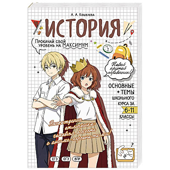 История. Прокачай свой уровень на максимум